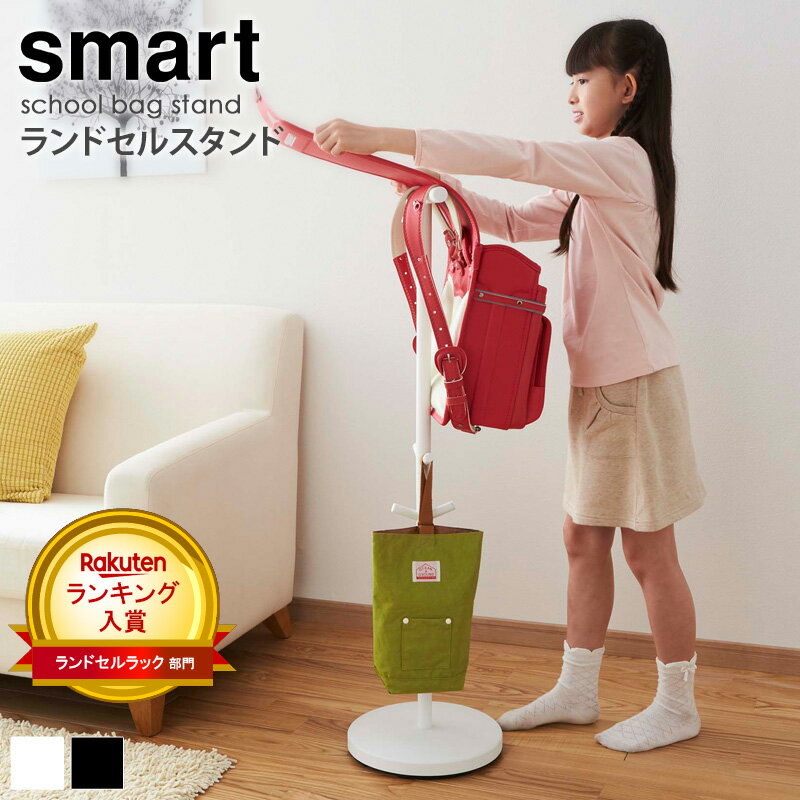 ランドセルラック おしゃれ スマート smart ランドセルスタンド おしゃれ 2人用 兄弟 スリム ランドセル掛け 洋服 かばん バッグ 帽子 収納 キッズ 子供用 入園 シンプル 北欧 小学校 入学祝い プレゼント 白 ホワイト ブラック 山崎実業 yamazaki 3494 あす楽 arco