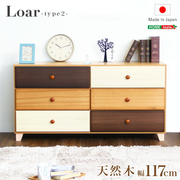 美しい木目の天然木ワイドチェスト 3段 幅117cm Loarシリーズ 日本製・完成品|Loar-ロア- type2