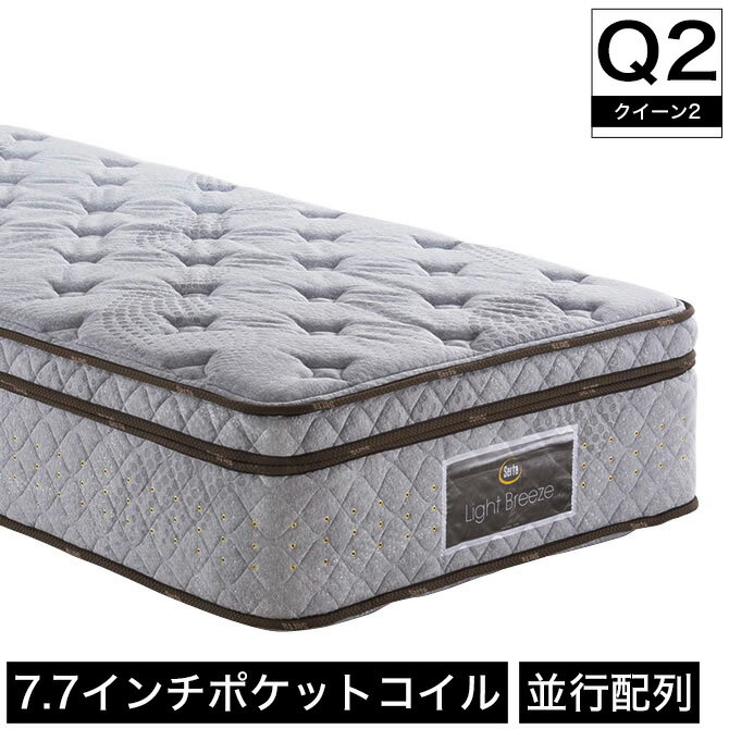 サータ serta ライトブリーズ 7.7 ピローソフト ソフト ポケットコイルマットレス クイーン2 Q2 並行配列 銀イオン加工 ブレスフォート ファイヤーブロッカー 幅163×奥行196×厚さ39cm マットレス 【受注生産品】