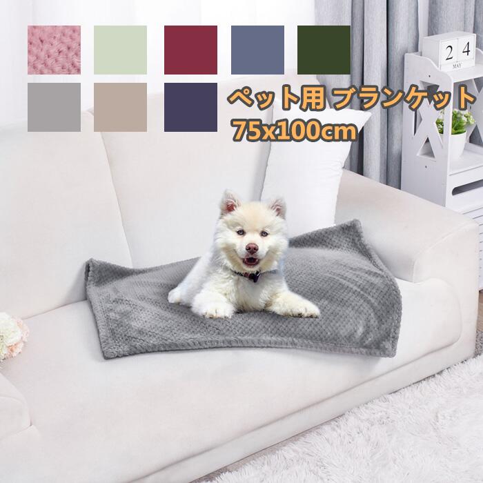 ペット用 毛布 クォーター ペット用ブランケット フランネル 75x100cm 小型犬 中型犬 猫 犬 暖かい フランネル毛布 フリース