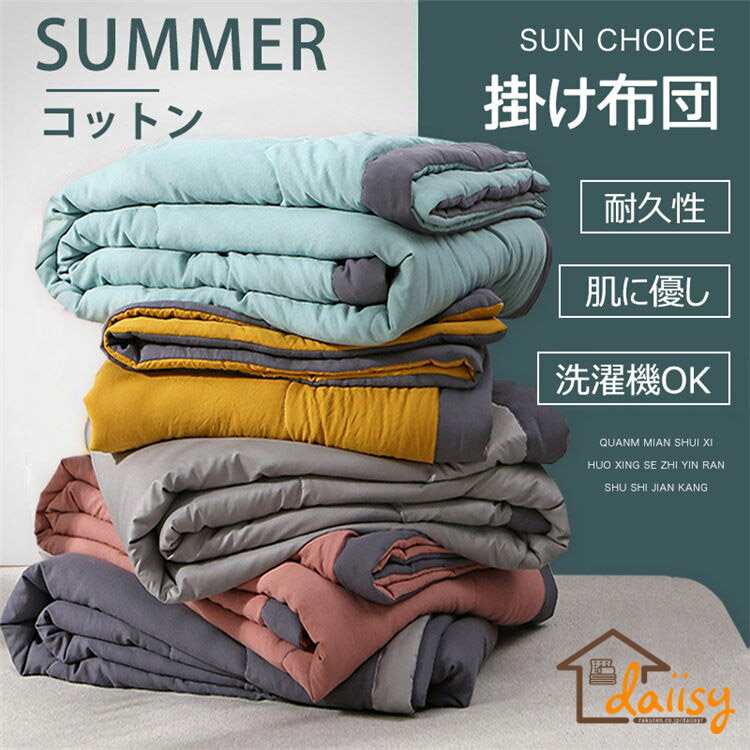 200×220cm 布団 夏 春秋 洗える 掛け布団 薄手 ダブル シングル コットン 耐久性 肌に優し無地 丸洗い洗濯OK 毛布 掛布団 掛け布団 かけ布団 寝具 ホテル ふとん 新生活応援 ふんわり 冷房対策 柔らかい
