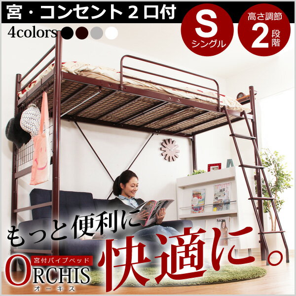 高さ調整可能!宮・コンセント付き ロフトベッド【ORCHIS-オーキス-】(--WH---F2)・当商品はメーカー直送商品となります