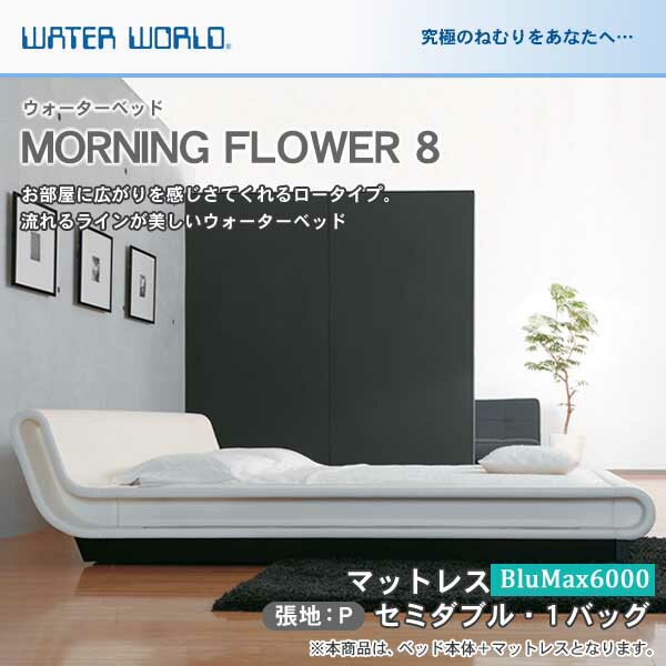 ウォーターベッド MORNING FLOWER 8 モーニングフラワー8/張地:P(マットレス BluMax6000)セミダブル(SD)【ウォーターワールド/WATER WORLD】(ウォタベッド ウォーターベット(防腐剤1本無料プレゼント中) マットレス【受注生産品】