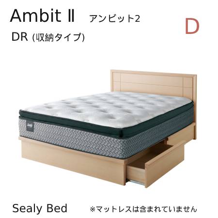 【シーリーベッド正規販売店】 Ambit 2 (アンビット2) 収納付ベッドフレーム ダブルサイズ