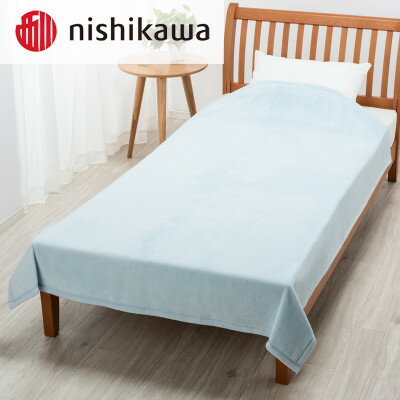 【ふるさと納税】西川のシール織綿毛布 ブルー シングル 140×200cm FQ03151019/800【1445280】