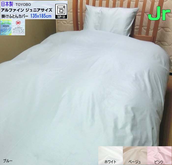 アルファイン 掛け布団カバー 140x190cm 135x185cm 肌布団用サイズ ジュニアサイズ 東洋紡生地 ウオッシャブル 洗える ALFAIN ジュニアサイズ ダニ・ハウスダスト・花粉対策 ふとんの青木 オリジナル仕様 ハンドメイド