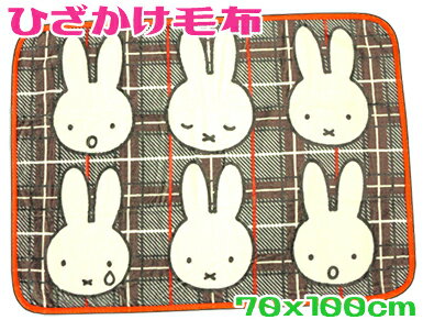 【ミッフィー】西川やわらかマイクロ毛布ひざ掛けサイズ 70x100cmブラウン キャラクターチェック 05024