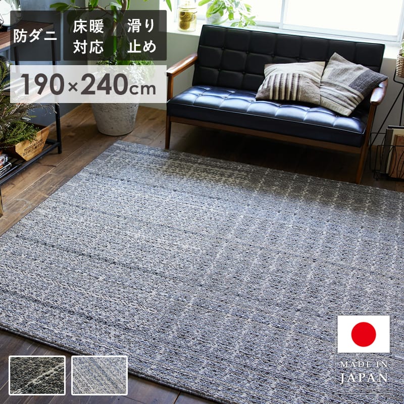 最大10%OFF☆期間限定クーポン ラグ 北欧 おしゃれ ラグマット 190×240cm 3畳 日本製 防ダニ 床暖房対応 滑り止め付き リビング 子供部屋 寝室 国産 ホットカーペット対応 正方形 絨毯 じゅうたん カーペット チャコール グレー スミノエ グラニテ casa