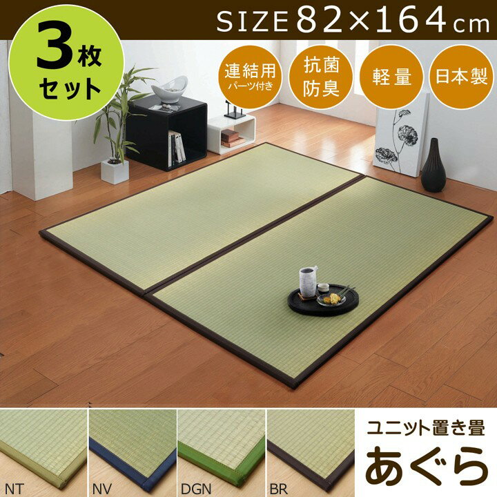 畳マット 置き畳 ユニット畳 3枚セット 約82×164cm 3畳 い草 風 おしゃれ シンプル 軽量 敷 畳 フローリング 敷くだけ 国産 長方形 北欧 滑り止め 和室