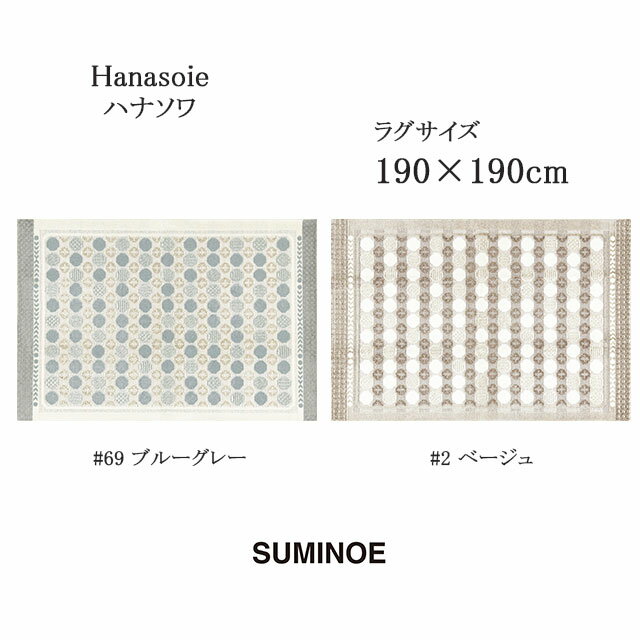 スミノエ ラグマット ハナソワ 190×190cm ブルーグレー/ベージュ 日本製 SUMINOE HOME RUG MAT