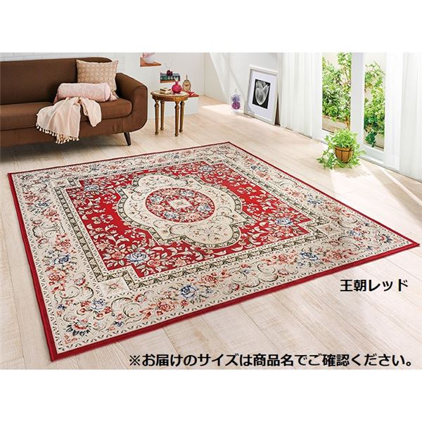 【ポイント★4倍 楽天大感謝祭】 カーペット ラグ マット 約230×330cm 王朝レッド 洗える ホットカーペット対応 床暖房対応 撥水