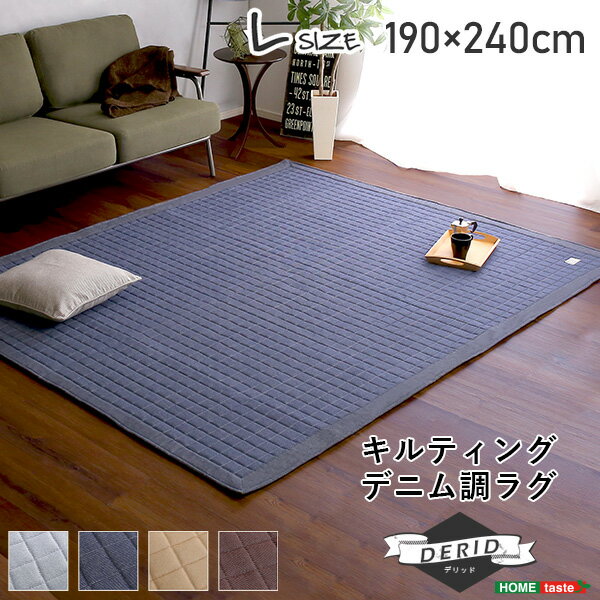 【送料無料(一部地域除く)!!】Derid [デリッド]キルティングデニム調ラグLサイズ 190x240cm(フロアラグ・フロアマット・リビング・防音・保温)