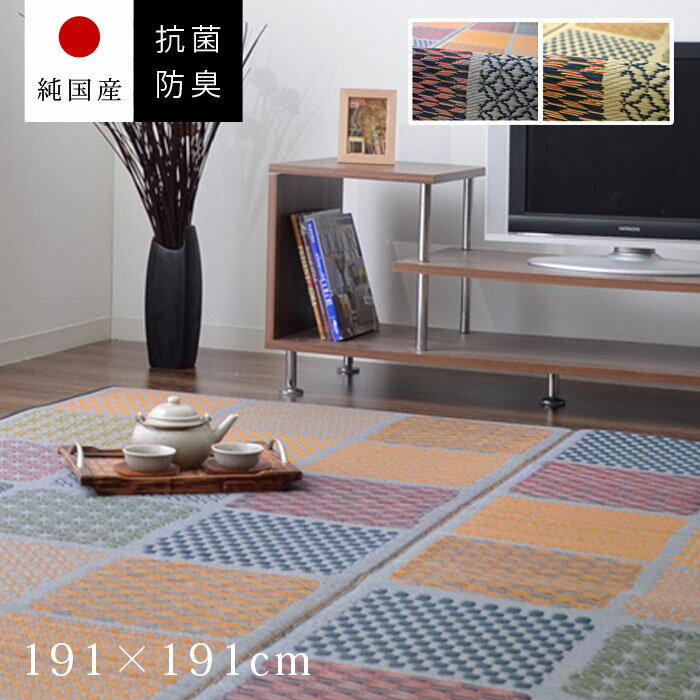 ★最大1800円OFFクーポン配布中★い草ラグ 国産 191×191cm ラグ 日本製 正方形 ラグサイズ カーペット 防ダニ 格子柄 市松柄 い草 い草マット おしゃれ マット インテリア 和 モダン おしゃれ かわいい 昼寝マット ござ 茣蓙 ゴザ 和風 夏用 和モダン 和室 アジアン