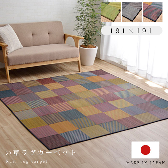 ★最大1800円OFFクーポン配布中★い草 ラグ 国産 カーペット 191×191cm 2畳 夏用 おしゃれ 日本製 い草ラグ 北欧 和モダン 抗菌 防臭 正方形 洋室 センターラグ ラグカーペット ござ 天然素材 上敷き ヴィンテージ デザイン アンティーク アジアン ダイニング ラグマット 畳