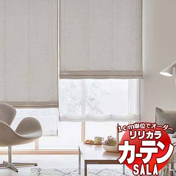 カーテン シェード リリカラ SALA Plain LS-63124～63129 標準仕様 形態安定加工 約2倍ヒダ 幅375x高さ180cmまで