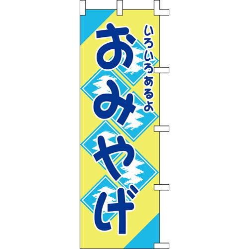 【のぼり「おみやげ」】 幅600mm×高さ1800mm/業務用/新品/送料別