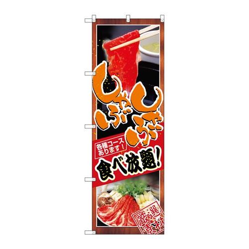 P.O.Pプロダクツ N_のぼり 8136 しゃぶしゃぶ食ベ放題新品/小物送料対象商品/テンポス