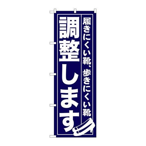 P.O.Pプロダクツ/☆G_のぼり GNB-736 調整シマス/新品/小物送料対象商品