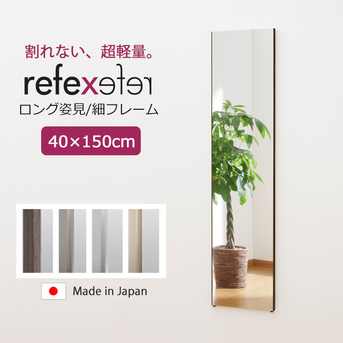 【ポイント5倍】＼軽量 割れない鏡/《Jフロント建装》REFEX リフェクスミラー ロング姿見 細いフレーム 幅40cm×高さ150cm子供 こども キッズ 安全 吊り下げ 立て掛け 床置き 身だしなみ ポリエステルフィルム スリム 省スペース シンプル 新生活 在宅 rm-4