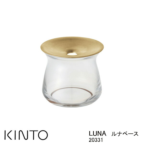 KINTO LUNAベース クリア 20331 植物の美しさを引き出す、月のように輝く花器 静かに輝く真鍮のプレートと、ガラスの器を組み合わせた一輪挿しLINA。真鍮のプレートを取りはずすことで小さなブーケを生けることもできます。