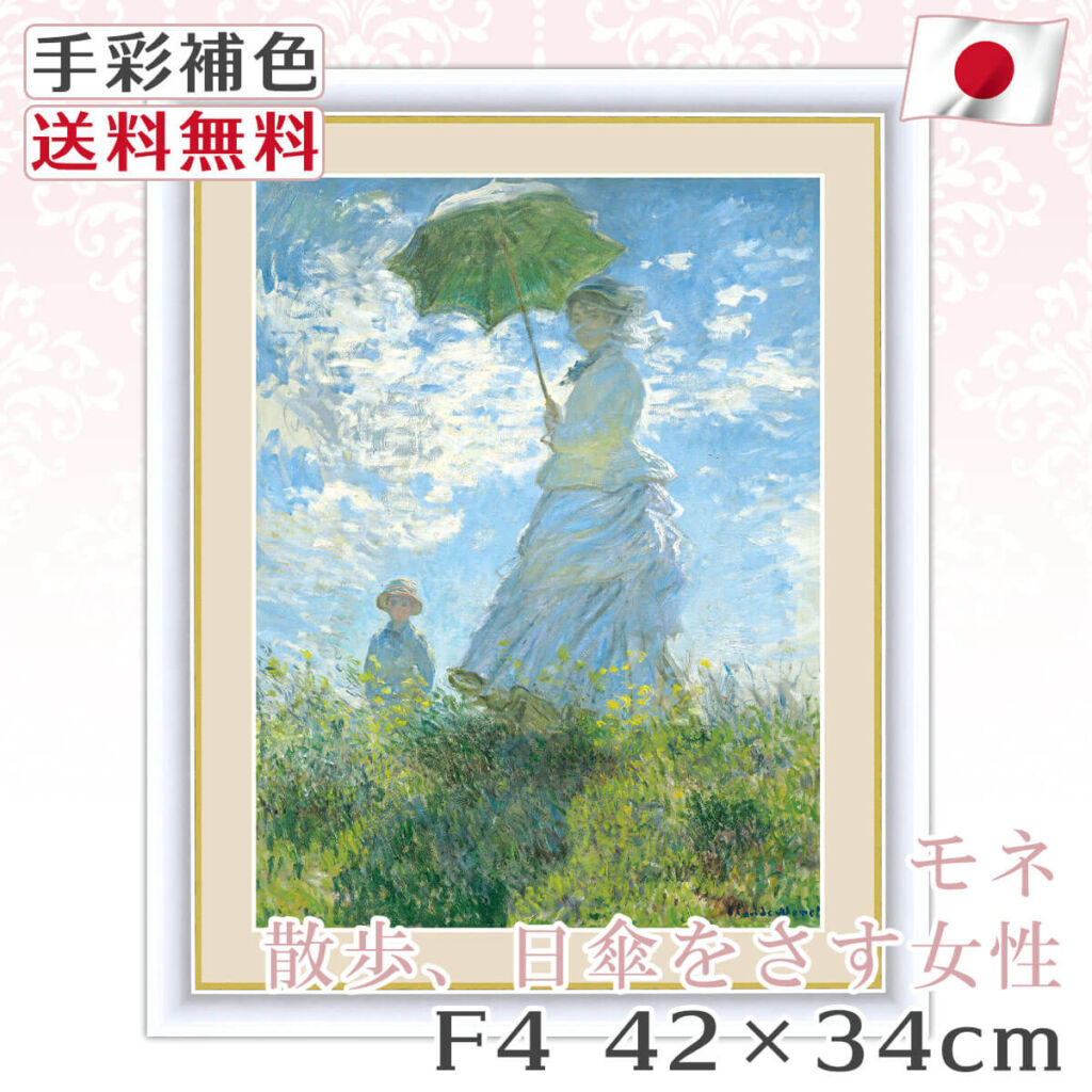 【 送料無料 】 絵画 額絵 名画 モネ Monet 散歩、日傘をさす女性 F4 42*34cm レプリカ 手彩補色 インテリア 壁掛け 絵 額入り 風水 おすすめ アンティーク おしゃれ 北欧 風景画 人物画 飾り絵 プレゼント 明るい