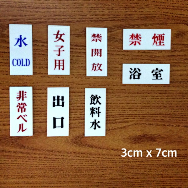 光 サインプレート 3×7cm 「水 COLD」 「女子用」 「禁開放」 「非常ベル」 「出口」 「飲料水」 「禁煙」 「浴室」 ドアプレート 雑貨