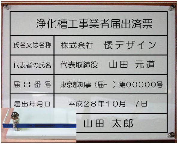 浄化槽工事業者届出済票【アクリルW式 ブルーエッジ】2層式のおしゃれな許可票看板人気の浄化槽工事業者届出済票浄化槽工事業者届出済票短納期