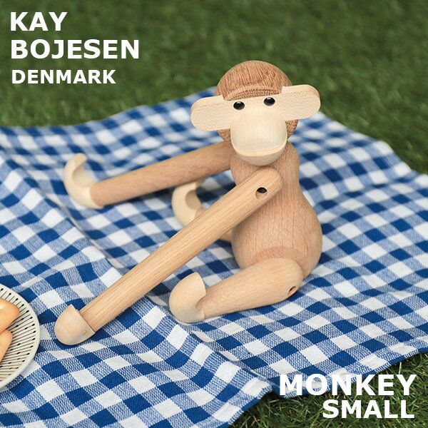 Kay Bojesen カイ ボイスン Monkey モンキー S メープル 置き物 置物 木製フィギュア インテリア オシャレ 可愛い『送料無料(一部地域除く)』