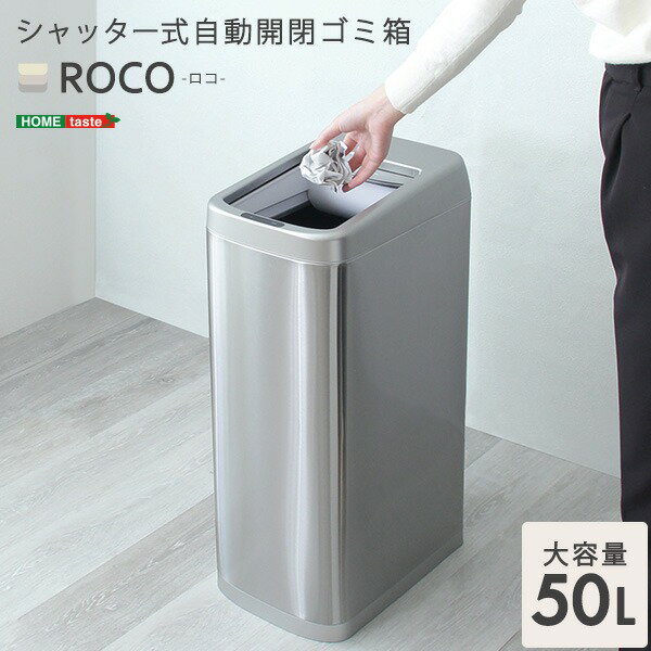 ダストボックス ゴミ箱 約幅25cm シャッター式 50L自動開閉 プラスチック ステンレス ROCO ロコ 完成品 ダイニング キッチン【代引不可】