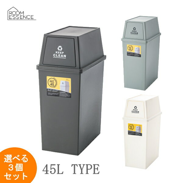 【選べる3個セット】スタッキングペール45L 3個組 LFS-761BR LFS-761GR LFS-761WH 【条件付送料無料 同梱不可 返品不可 キャンセル不可商品】ゴミ箱 ごみ箱 おしゃれなふた付きスリムダストボックス 分別大型45L 東谷LF インテリア雑貨家具