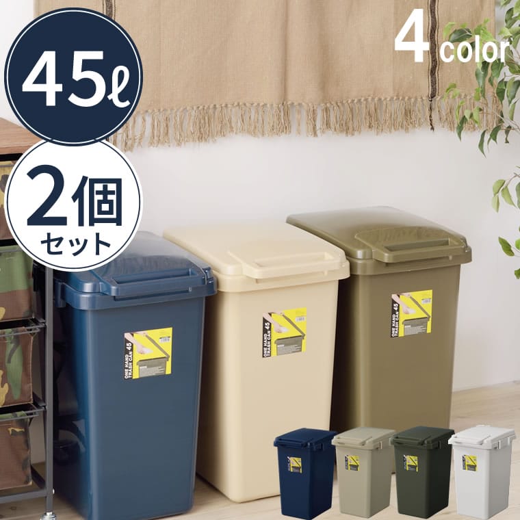 ゴミ箱 【2個セット】 分別式 ワンハンドペール 45 L W34.1×D45×H57.5cm ( 送料無料 日本製 )