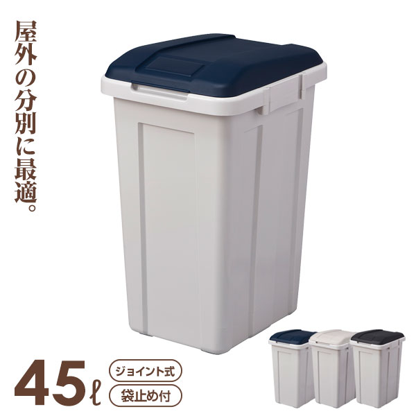 ごみ箱 ジョイント分別ペール 45L ブルー / グレー / ブラック | ゴミ箱 フタ付き 資源ごみ 仕分け 連結 屋外 屋内 室内 45リットル おしゃれ