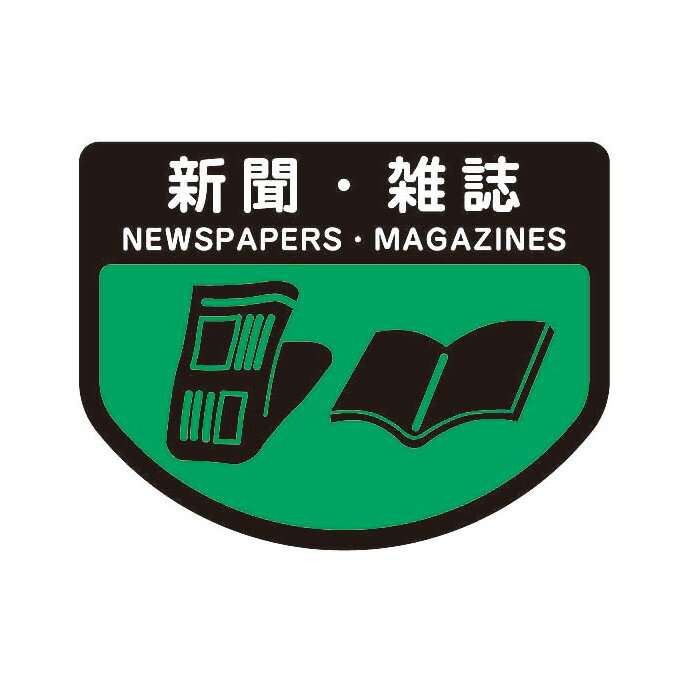 山崎産業 分別シールA 新聞・雑誌 SA-05