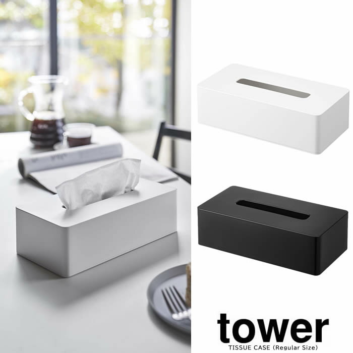 【山崎実業】『tower ティッシュケース レギュラーサイズ タワー』【ティッシュ ケース インテリア 収納 壁付け 雑貨】