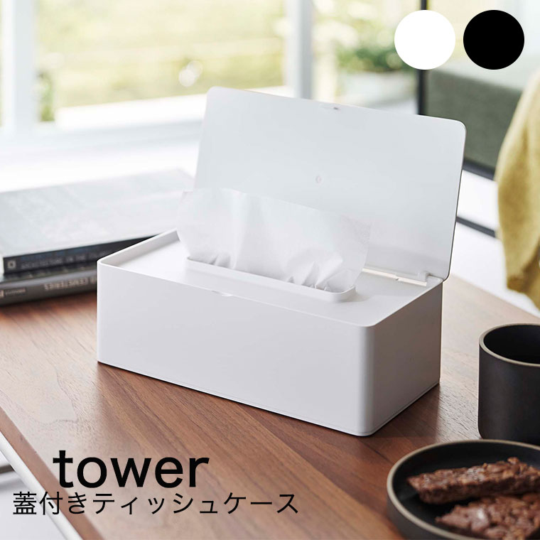 【ポイント5倍】 ティッシュケース「tower(タワー)」蓋付きティッシュケース【山崎実業 ティッシュボックス ボックスティッシュ 箱ティッシュ フタ付き シンプル】