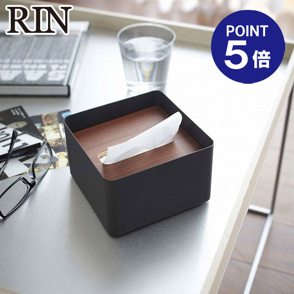 ポイント5倍】【山崎実業】【RIN】蓋付きティッシュケース リン S 7731