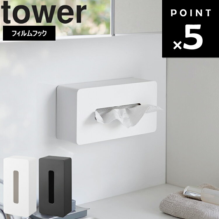 [ フィルムフックティッシュケース タワー レギュラーサイズ ] 山崎実業 タワーシリーズ tower キッチン ティッシュカバー 台所 シンプル ホワイト ブラック 5587 5588