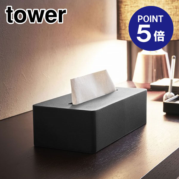 【ポイント5倍】【山崎実業】【TOWER】ティッシュボックス タワー 4216 ブラック