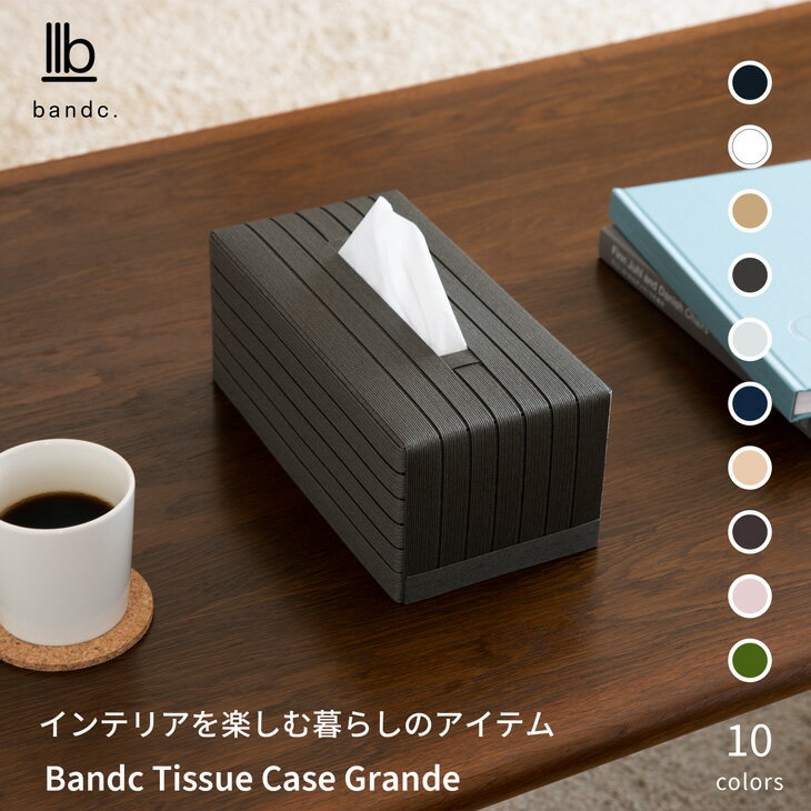 バンドシー ティッシュケース Grande チャコールグレー 全10色 Bandc Tissue Case Grande Charcoal Gray 日本製 ネピア 鼻セレブ ティシュ エリエール 贅沢保湿 アヴォンリー・キースの保湿ペーパー に対応 BT0804