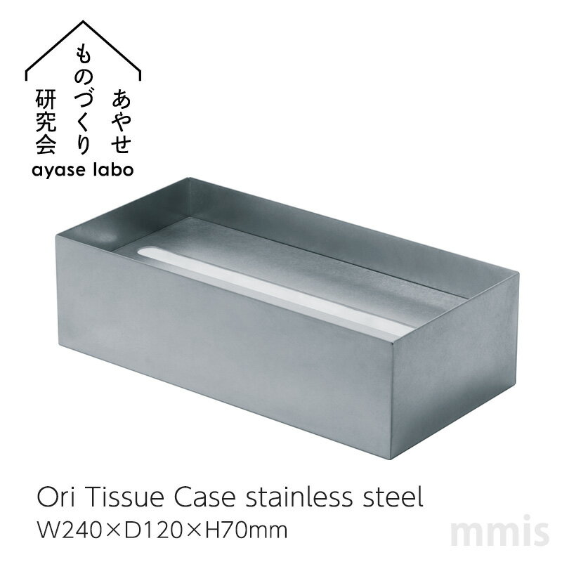 あやせものづくり研究会Ori ティッシュケースステンレス JAYS-NG-1011mmis 新生活 インテリア