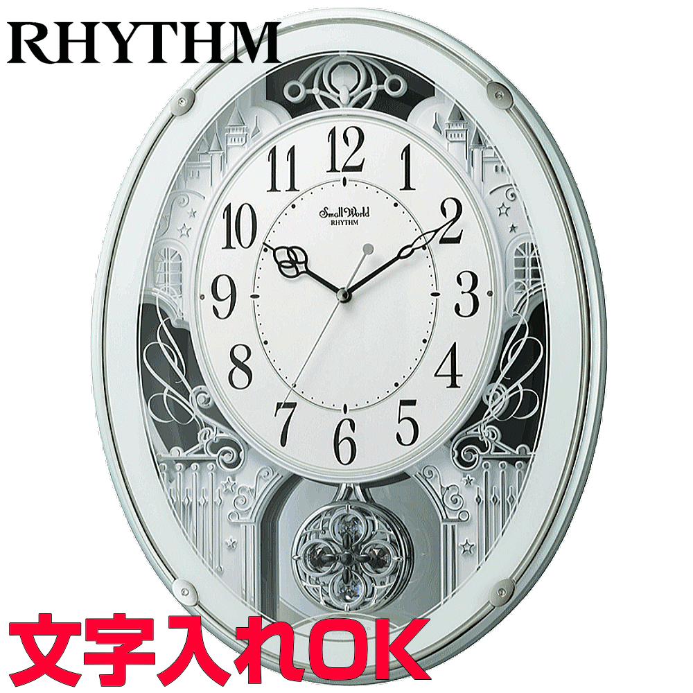 クロック 時計 メロディ付時計 名入れ 文字入れ 音楽付 おしゃれ インテリアクロック RHYTHM リズム 電波時計 アミューズクロック 掛け時計 おすすめ 贈答用クロック 人気クロック 新築祝い 開業祝い 開店祝い 結婚祝い 入学祝い 子供部屋向き スモールワールドプラウド