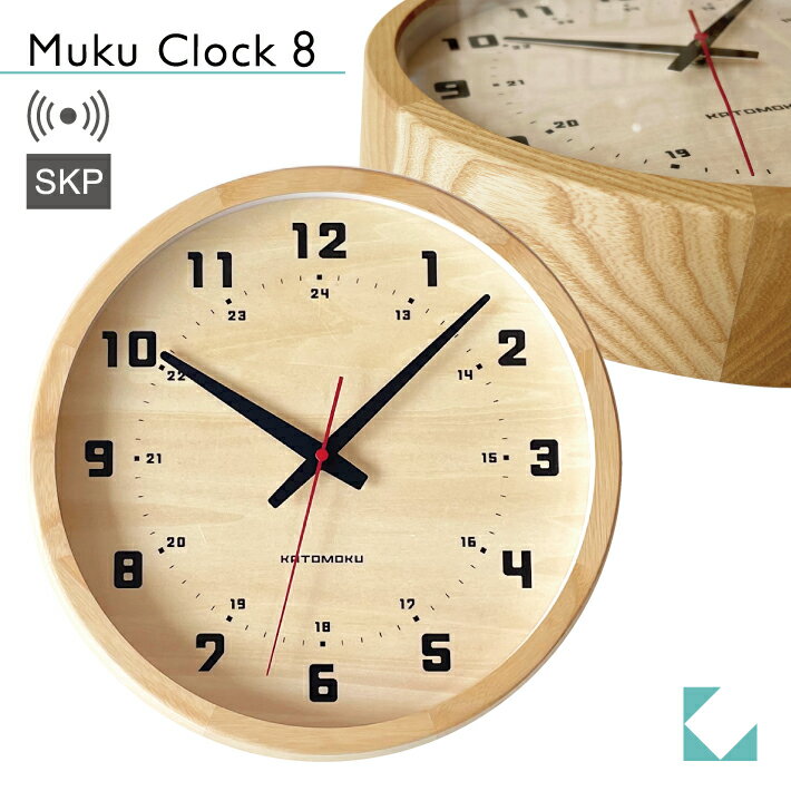 【公式】KATOMOKU カトモク SKP電波時計 muku clock 8 ナチュラル km-81NRCS 連続秒針 【名入れ対応品】 掛け時計 シナ文字盤 アッシュ プレゼント ギフト 新築祝い 結婚祝い 無垢材 静か おしゃれ かわいい 北欧 インテリア ナチュラル 国内製造 壁掛け 直送