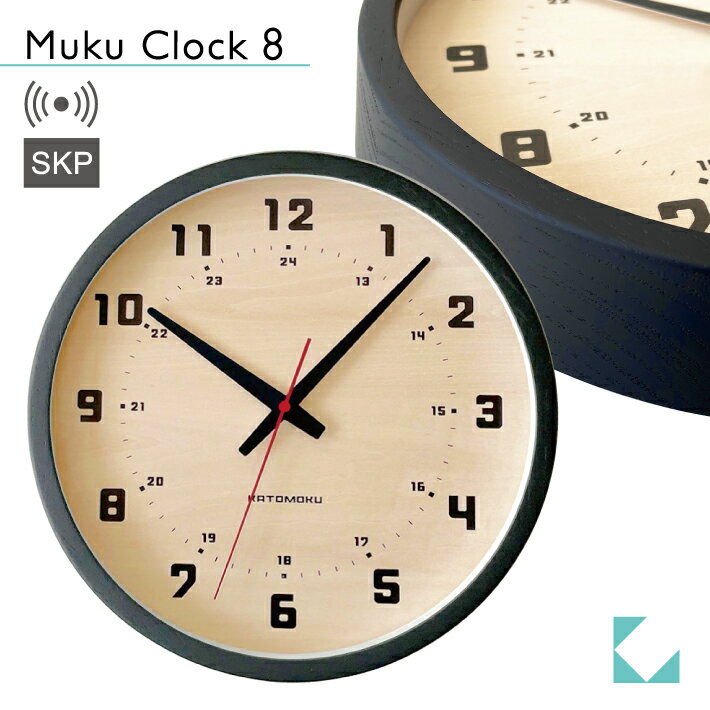 【公式】KATOMOKU カトモク SKP電波時計 muku clock 8 ブラック km-81BRCS 連続秒針 【名入れ対応品】 掛け時計 シナ文字盤 アッシュ プレゼント ギフト 新築祝い 結婚祝い 無垢材 静か おしゃれ かわいい 北欧 インテリア ナチュラル 国内製造 壁掛け 直送