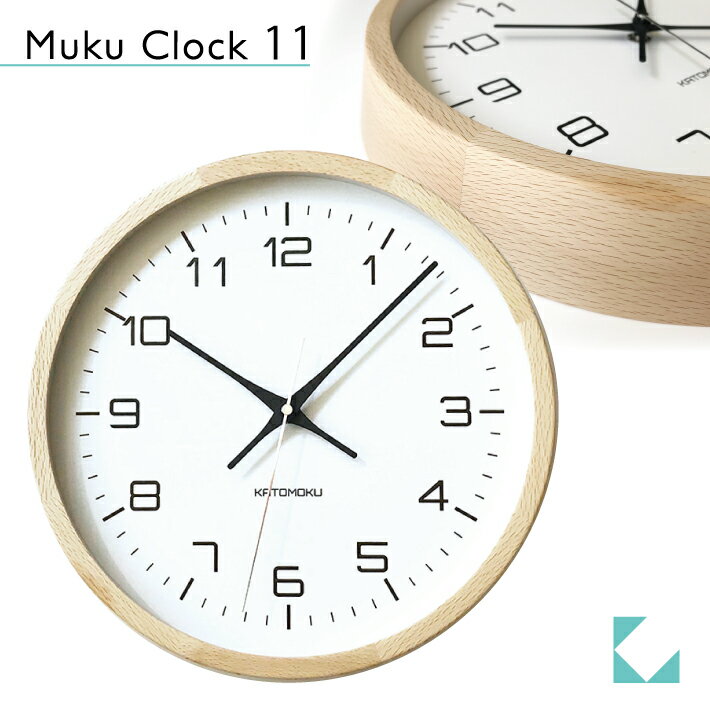 【公式】KATOMOKU カトモク 掛け時計 muku clock 11 ナチュラル km-94N 連続秒針 【名入れ対応品】 壁掛け時計 ビーチ プレゼント ギフト 新築祝い 結婚祝い 無垢材 静か おしゃれ かわいい 北欧 インテリア ナチュラル 国内製造 壁掛け 直送