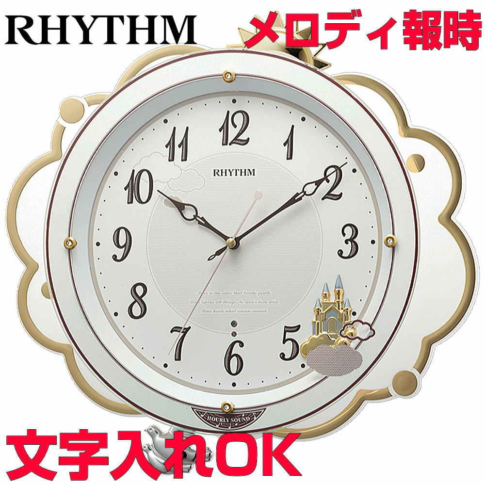 クロック 時計 掛け時計 名入れ 文字入れ おしゃれ 夜間鳴り止め 電波クロック メロディ付 RHYTHM リズム 電波時計 振り子時計 振子時計 おすすめ 贈答用クロック 新築祝い 結婚祝い 子供部屋 退職祝い 開店祝い 開業祝い 還暦祝い 卒業記念品 ファンタジースカイM410