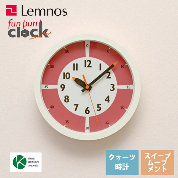 掛け時計 直径25cm 子供部屋 カラフル レムノス Lemnos ふんぷんくろっく fun pun clock with color レッド YD15-01 RE 静音 キッズ ポップ リビング キッチン 保育園 幼稚園 児童館 児童養護施設 分表示*受注後に納期をお知らせ致します。