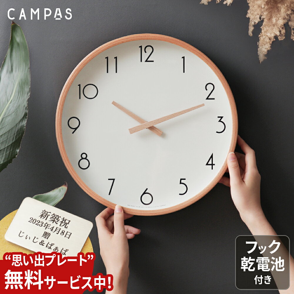 【名入れプレート無料】CAMPAS キャンパス ウォールクロック 壁掛け時計 Lサイズ 北欧風 デザイン 3色 時計 北欧 おしゃれ シンプル 木製 音がしない かわいい 寝室 ギフト プレゼント 名入れ 刻印 思い出プレート 新築祝い 開店祝い 結婚祝い