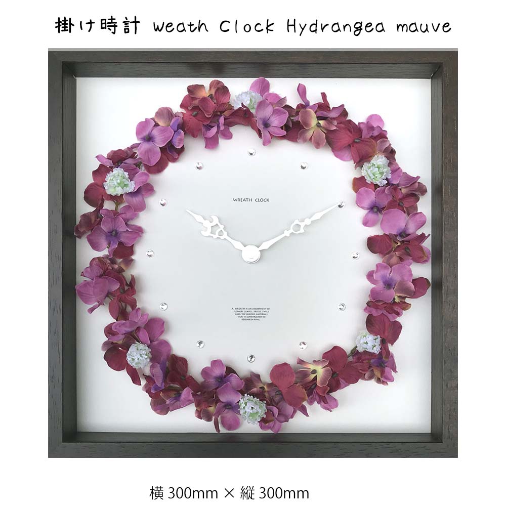 掛け時計 Weath Clock Hydrangea mauve 壁掛け 絵画 横300mm × 縦300mm 壁飾り 額縁 ポスター フレーム パネル おしゃれ 飾る 記念 ギフト かわいい 結婚式 プレゼント 新品 模様替え 出産祝い 壁 玄関