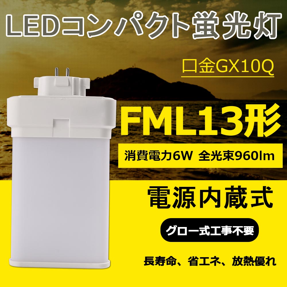 【20セット】 LEDコンパクト形蛍光ランプ ツイン蛍光灯 LEDコンパクト蛍光灯 FML13型 FML13形対応 FML13 FML13EX-N FML13EX-N(FML13EXN) FML13W型 6W 960lm 口金GX10q 13W型相当FML型LED 消費電力6W 50%節電 FML13形 グロー式工事不要 代引き可 配線工事が必要です