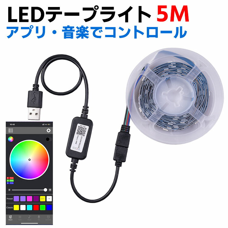 Bluetooth無線 APPコントロール 5M イルミネーション LEDテープライトテープ型 音楽連動 正面発光 RGB アプリ操作 クリスマスツリー 高輝度 クリスマス飾り パーティー エントランス LEDイルミネーション